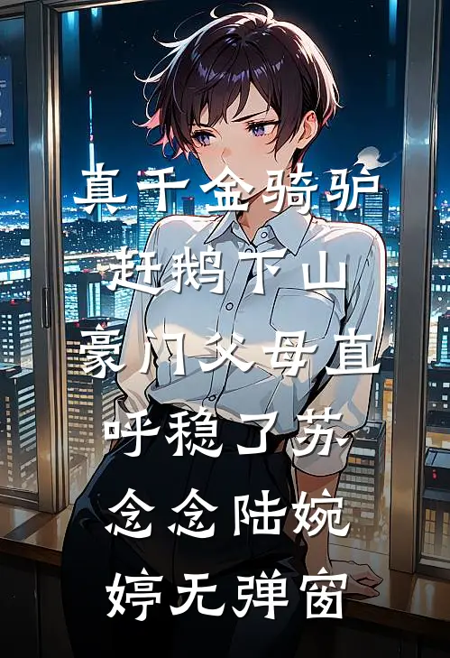 发现婚书作假后，我休妻了免费看