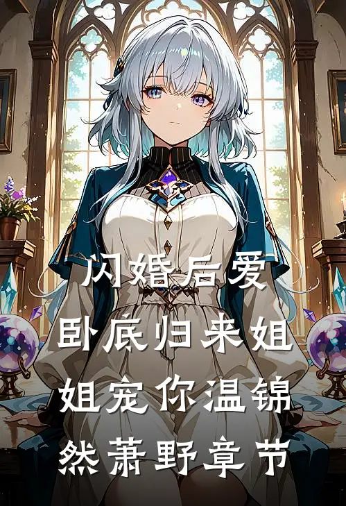 与竹马小叔结婚三年后，竹马要我伺候他小三月子小说大结局