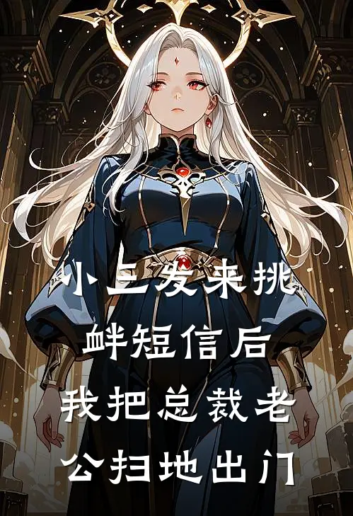 成个婚罢了，犯不上为我造反吧？奚棠任江平后续+全文