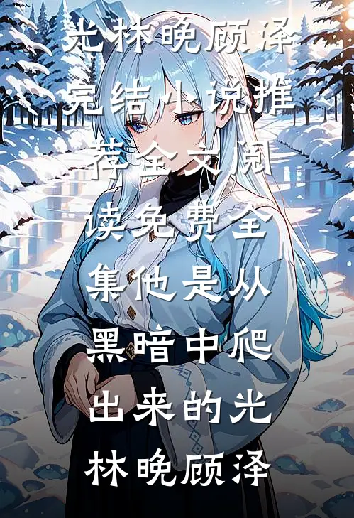 我被绑定了年终奖交换系统后，三十万变五千小说大结局