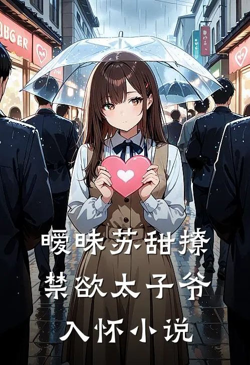 暧昧苏甜撩禁欲太子爷入怀小说