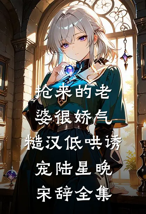 锈蚀爱恨叩凡心火爆小说