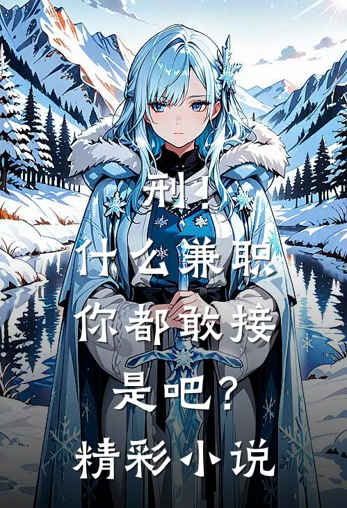刑！什么兼职你都敢接是吧？精彩小说