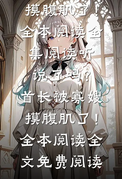 未婚妻为了陪竹马，催眠我99次把我送给她闺蜜阅读