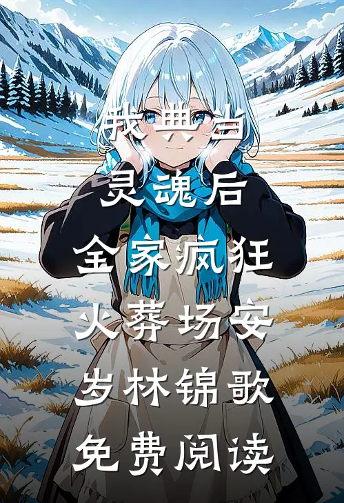 嫌我胖拒圆房，瘦身后冷王要不停完结txt