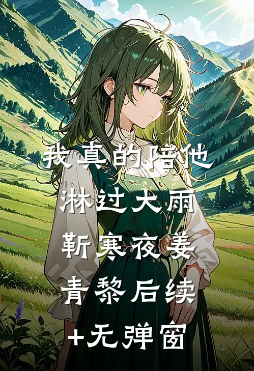 明月曾照彩云归阮颜沈昱沉全文+免费