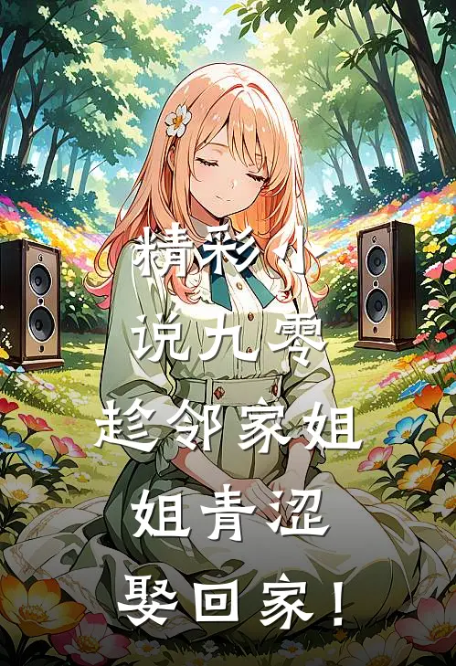 精彩小说九零：趁邻家姐姐青涩，娶回家！
