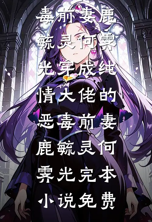 秋鹭南归，念里云深全文
