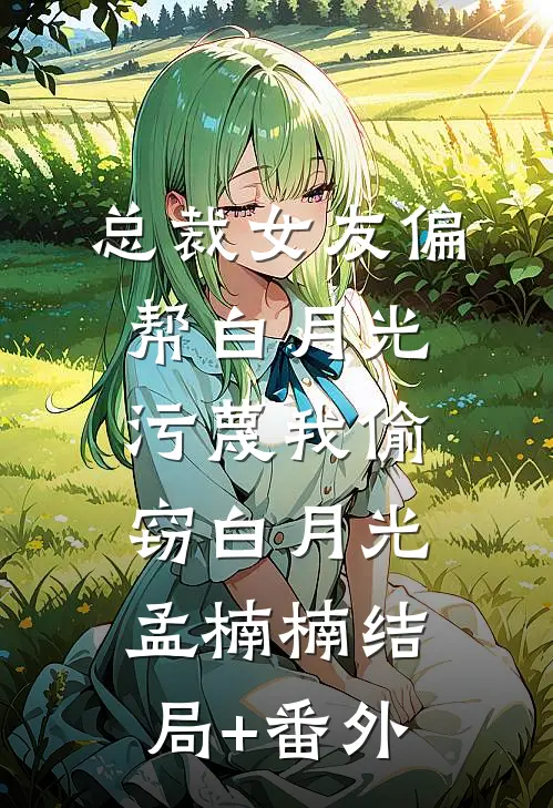 福孕绵长之极品世子锦鲤妃良心推荐