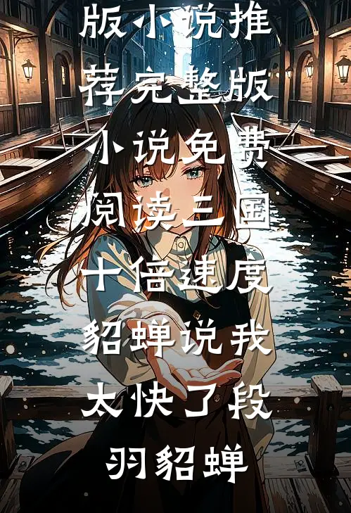 末世穿藏三代，遭遇五重修罗场全章节