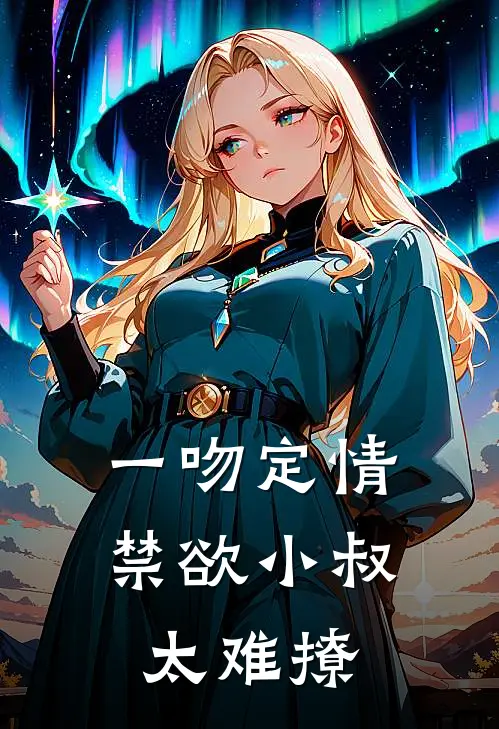 一吻定情禁欲小叔太难撩