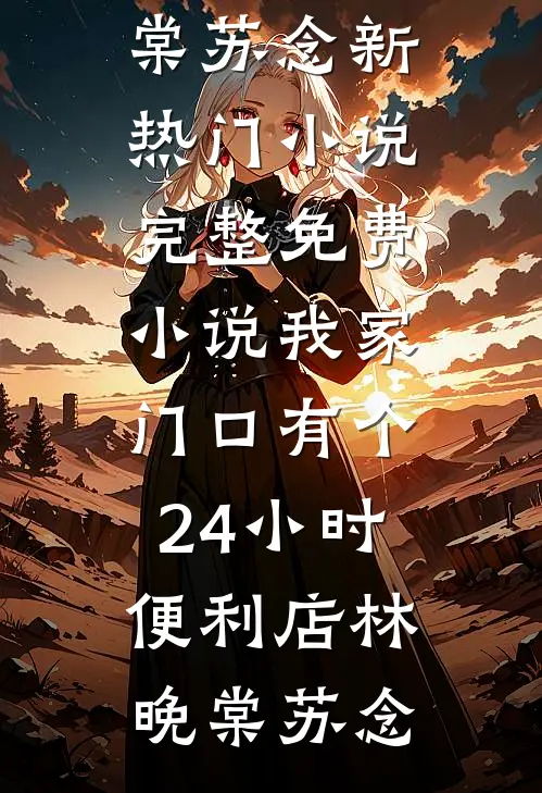 飞鸟越过枯冬全文无删减