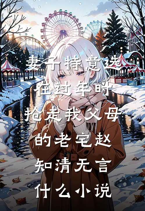 大佬快回家！小媳妇和假千金打起来了前言+后续