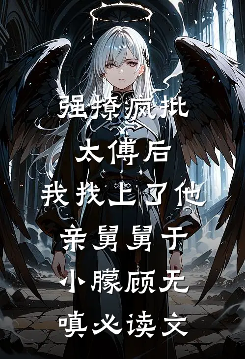 三皇子将聘礼换成火药，我直接灭他满门爽文