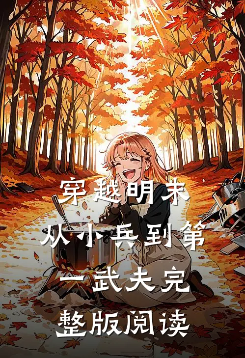穿越明末：从小兵到第一武夫完整版阅读
