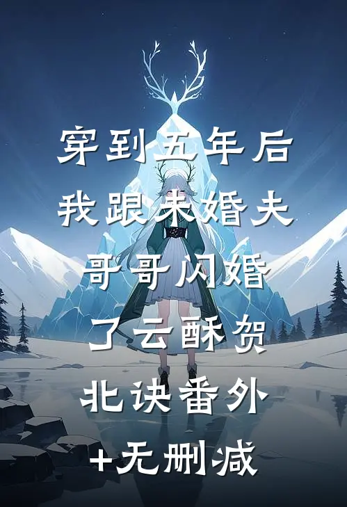 带物资穿八零，开局就睡错人了在线阅读全本阅读