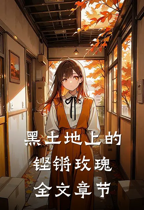 黑土地上的铿锵玫瑰全文章节