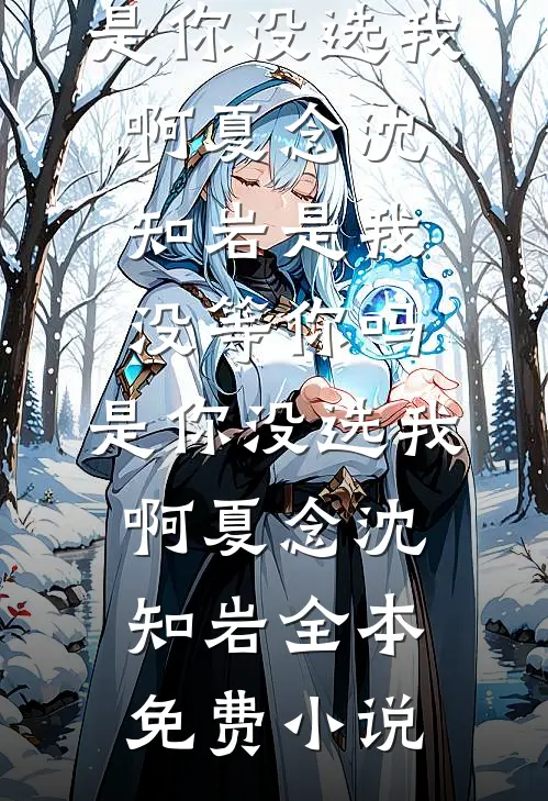 余生皆赴霜雪爽文