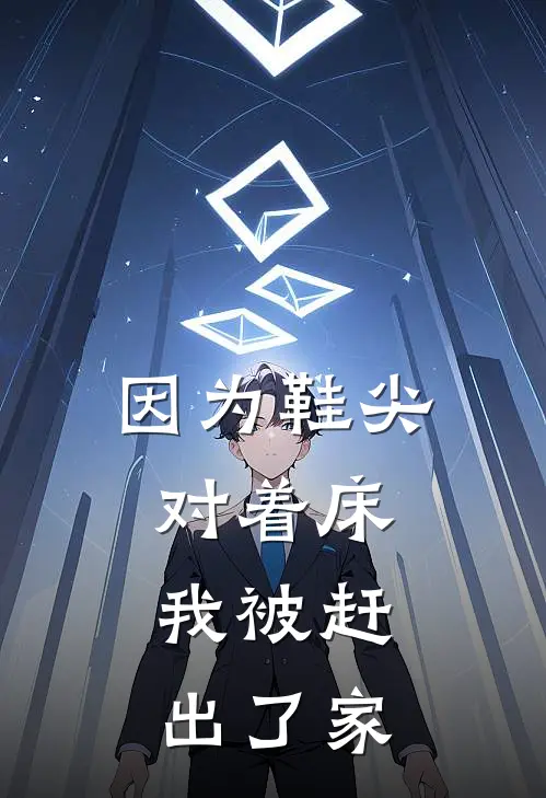 因为鞋尖对着床，我被赶出了家