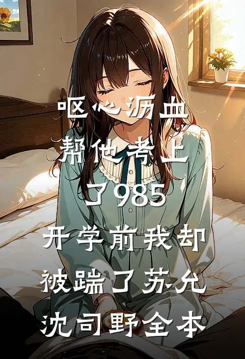 退婚后，青梅离婚要嫁我最新
