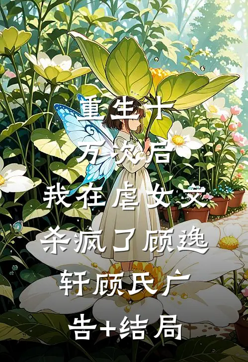 表姐的婚礼，我的葬礼结局