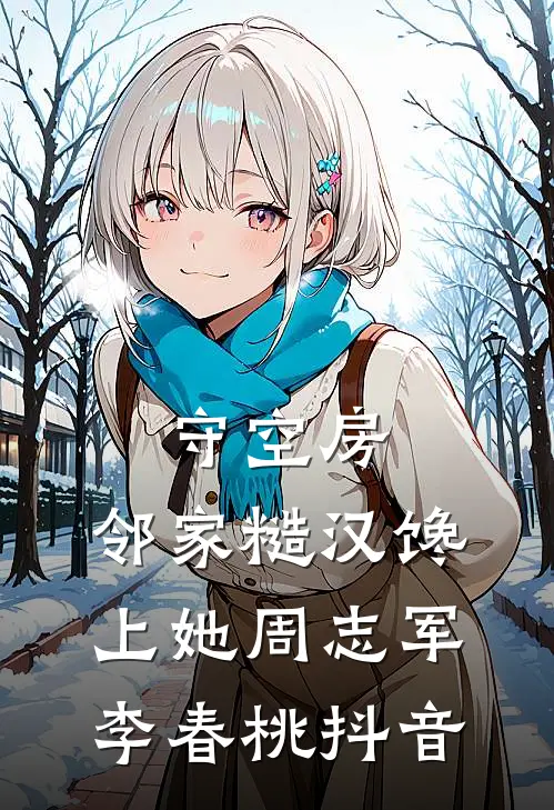 公司投资人大会，实习生用旺仔牛奶招待投资人全文+番外