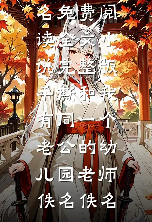 被疯批暴君和病娇权臣一起盯上后无广告