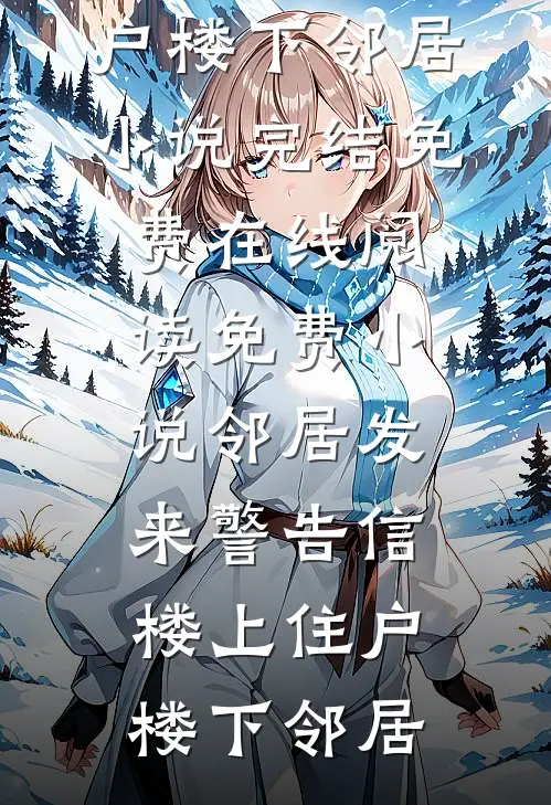 冬雪覆旧情高口碑
