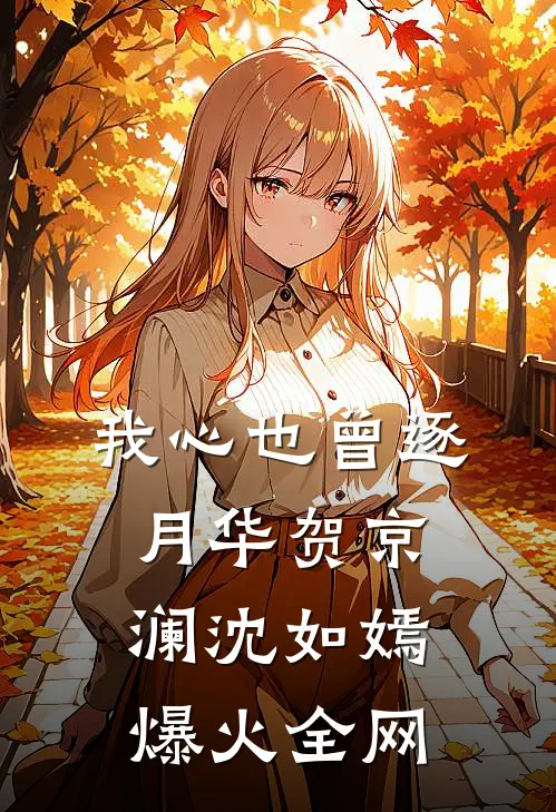 千万分红不翼而飞，我公开版权后总裁老婆悔疯了全集