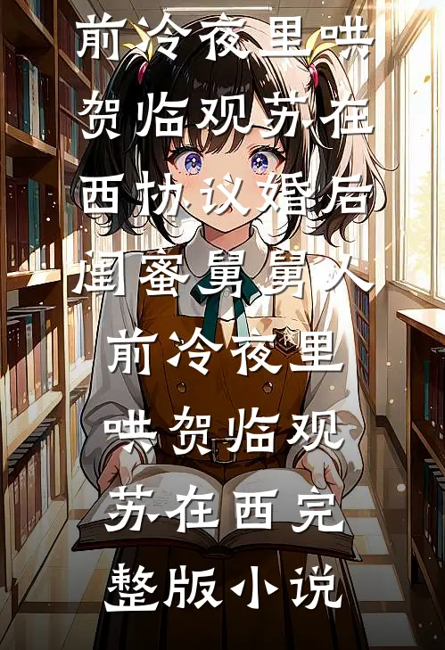 我靠腹中萌宝的心声演绎神级剧本:全本+番外+后续