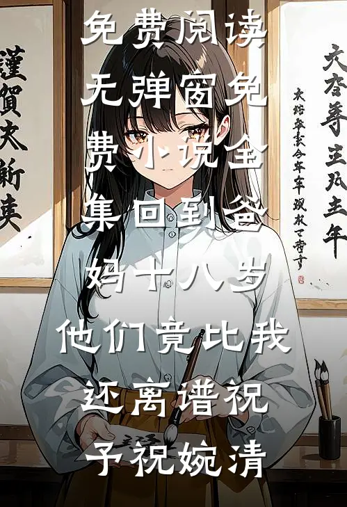 绑定发癫许可证后全家都求我正常
