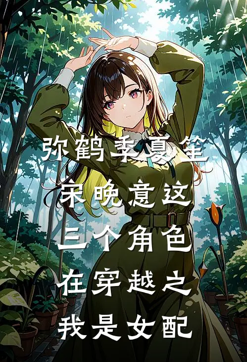 弥鹤季夏笙宋晚意这三个角色在穿越之我是女配