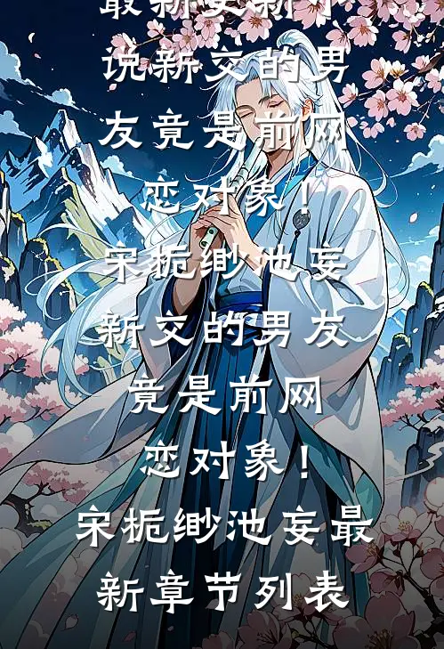 花开不是去年春程诺傅铮无删减+无广告