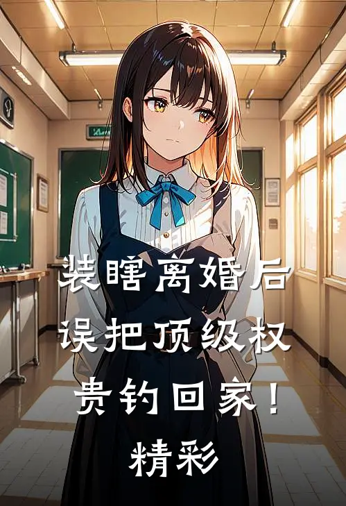 开局上交黑科技，国家逼我当顶流结局+后续