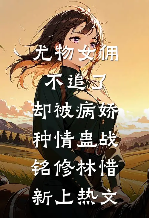 春风吹度玉门关小说畅读