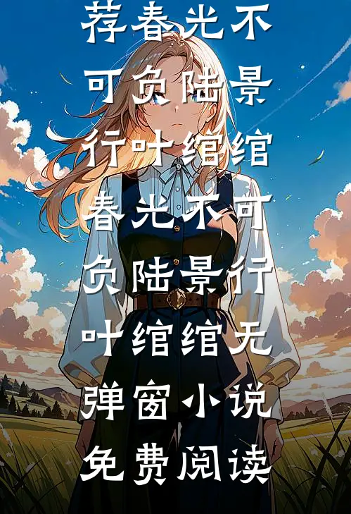 重生不选丈夫白月光的卵子，选国家科研人才的！爆火全网