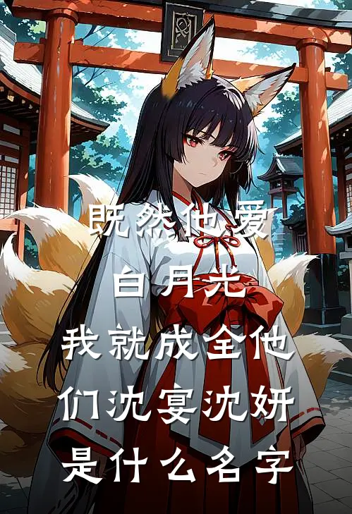 同学聚会被软饭男友羞辱，我直接亮出千金身份大结局