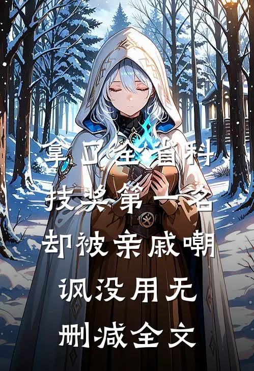认下贫困资助生身份后，自称是首富之子的女友竹马慌了无删减+无广告