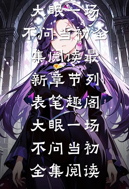 九次剖腹后，我不再爱了无错版
