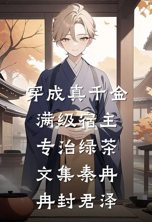 穿成真千金满级宿主专治绿茶文集秦冉冉封君泽