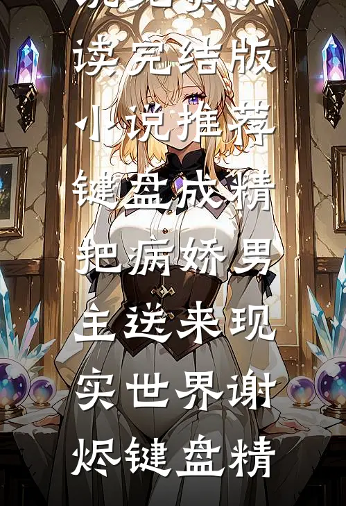 我死后，家人终于来接我了爆款宝藏