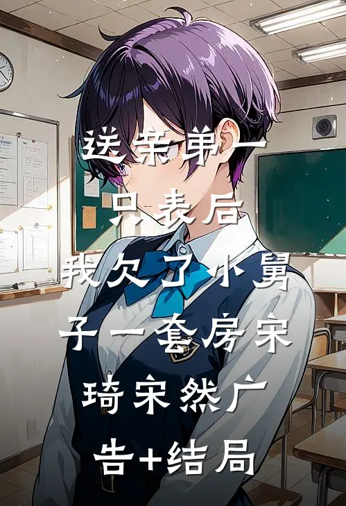 退婚军官，资本家小姐卷家产下乡姜婳周振邦全集