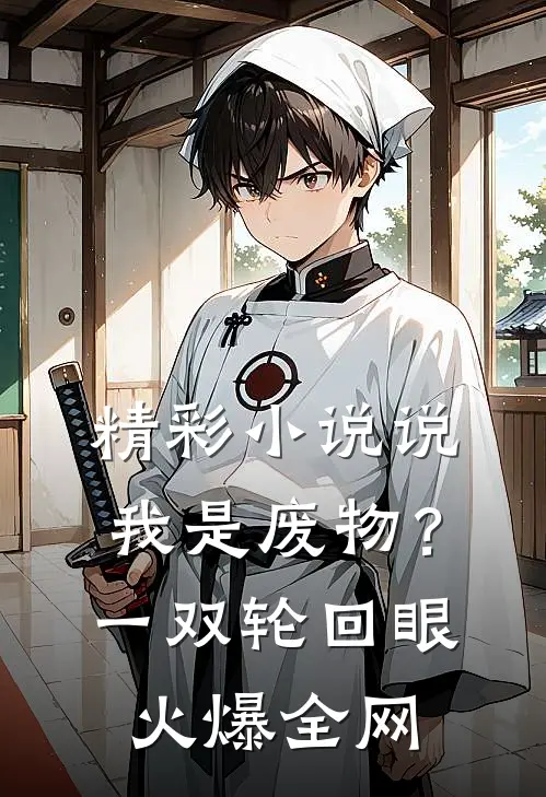 精彩小说说我是废物？一双轮回眼火爆全网