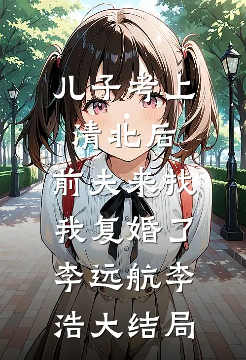 报告总裁！十九岁的您把自己绿了无弹窗