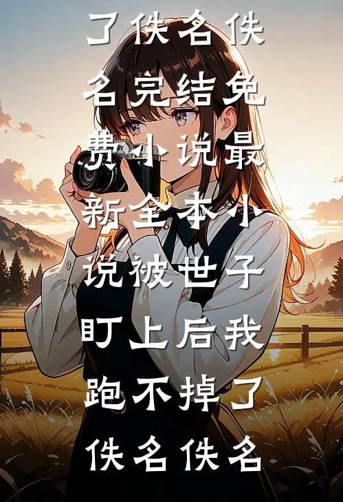 将我送入风雨中无删减+无广告