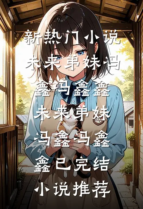 重回八零，嫁凶戾糙汉致富养崽好书