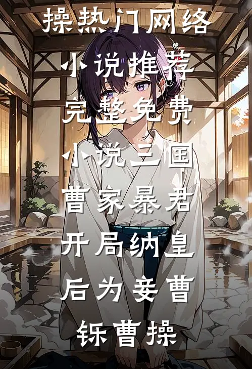 被父皇毒杀后，本王不跪了！