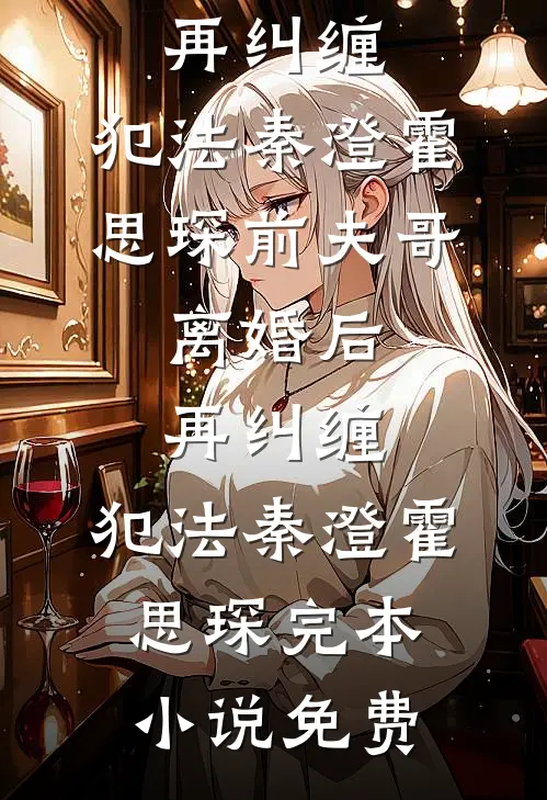 我寄长风以沉默薄樾臣姜南乔小说