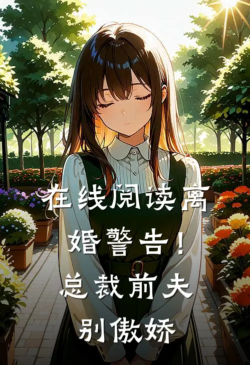 在线阅读离婚警告！总裁前夫别傲娇
