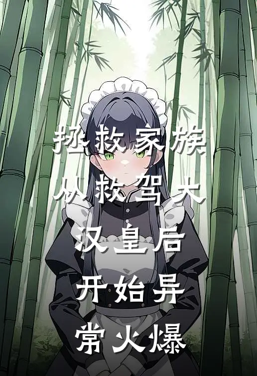 祖传茶具被女友秘书摔碎后，她负债一亿:结局+番外+完结